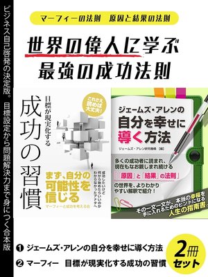 cover image of 世界の偉人に学ぶ最強の成功法則２冊セット　マーフィの法則　原因と結果の法則